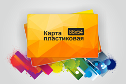 Пластиковые карты